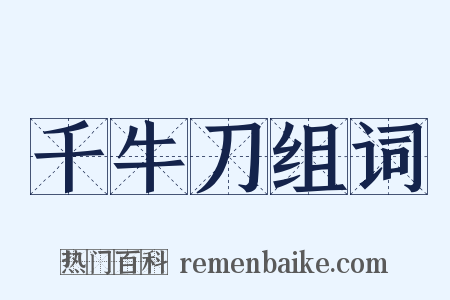 千牛刀组词是什么意思的图片